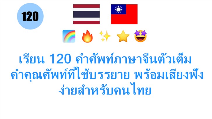 เรียน 120 คำศัพท์ภาษาจีนตัวเต็ม: คำคุณศัพท์ที่ใช้บรรยาย พร้อมเสียงฟังง่ายสำหรับคนไทย